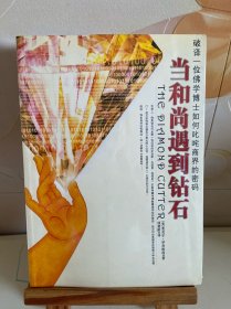 当和尚遇到钻石