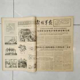 解放军报1967年3-4月合订本54期全（第3349号-3402号）4开原报