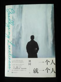 一个人就一个人 刘同 品相如图