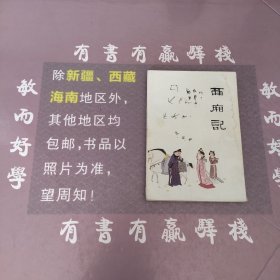 中国十大古典喜剧连环画集：西厢记