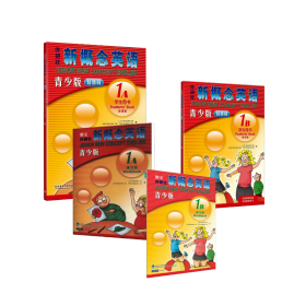 新概念英语(青少版1a练册) 少儿英语 (英)亚历山大 等