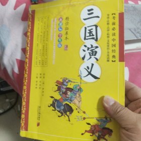 考前必读中国经典：三国演义