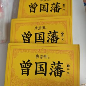 曾国藩（全三册）