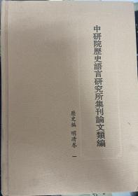 中研院历史语言研究所集刊论文类编·历史编·明清卷