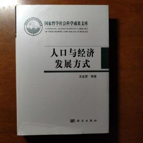 人口与经济发展方式