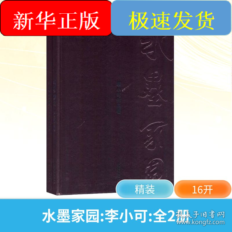 水墨家园 李小可(全2册)