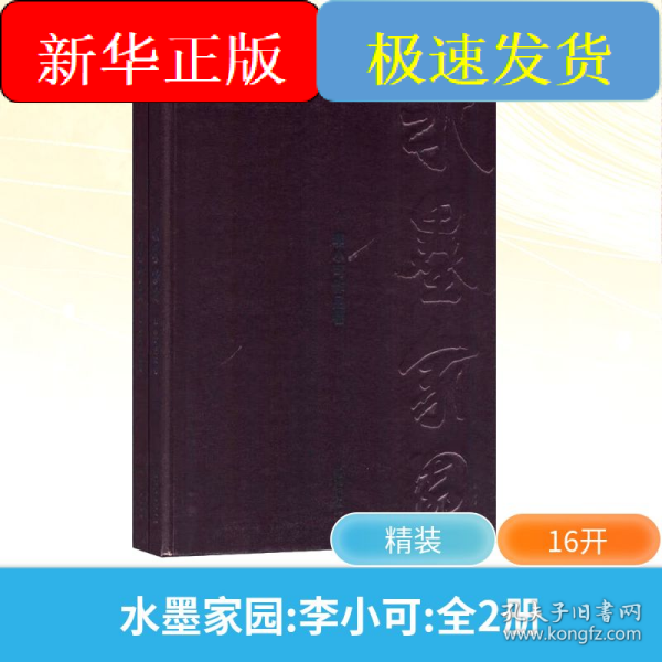 水墨家园 李小可(全2册)
