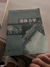 普通高等教育“十一五”国家级规划教材：流体力学（第2版）