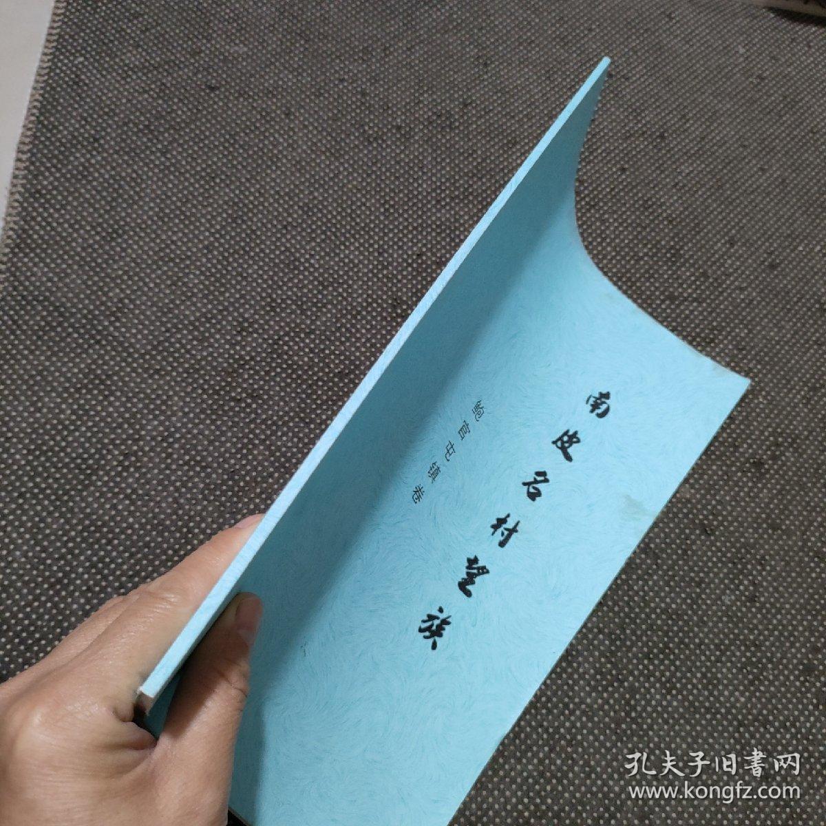 南皮县名村望族（鲍官屯村镇卷）