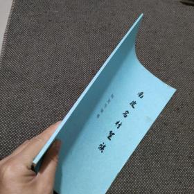 南皮县名村望族（鲍官屯村镇卷）