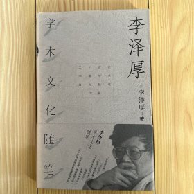 李泽厚学术文化随笔