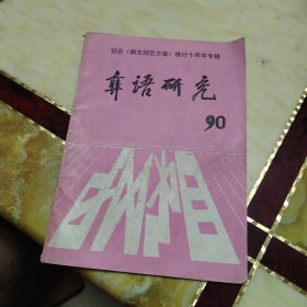 彝语研究 1990 总第4期
