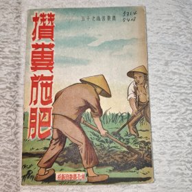 攒粪施肥