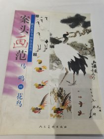 案头画范马鸣画花鸟·跟名家学书画技法丛书（平装8开）