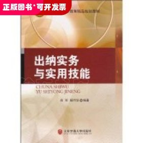 出納實(shí)務(wù)與實(shí)用技能（高職教材）