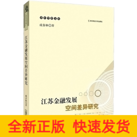 江蘇金融發(fā)展空間差異研究
