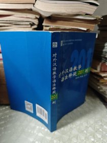 对外汉语教学语法释疑201例