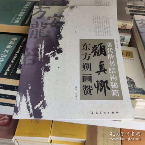 唐代楷书结构秘籍：颜真卿东方朔画赞