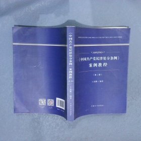 中国共产党纪律处分条例案例教程 第2版