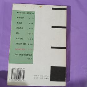 以科学的名义：刘华杰学术自选集 正版库存书无翻阅