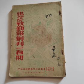 纪念战勤报创刊一百期