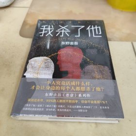 东野圭吾：我杀了他