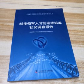 中国科协国家级科技思想库建设丛书：科技领军人才的选拔培养状况调查报告