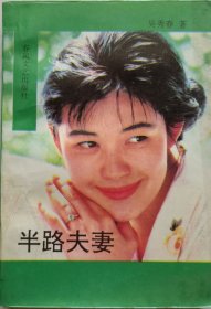 锦州市作协副主席，北镇市作协主席，闾山文化研究会常务副会长，《闾山》文学期刊主编，著名作家吴秀春签赠本《半路夫妻》