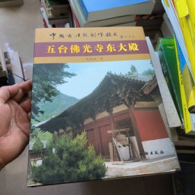 中国古建筑制作技术：五台佛光寺东大殿