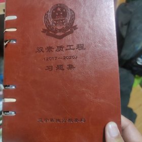双素质工程2017-2020/习题集