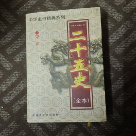 二十五史（全本）8 宋史