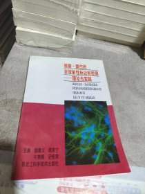 核酸·蛋白质非放射性标记和检测理论与实践