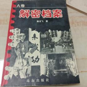 解密档案 A卷