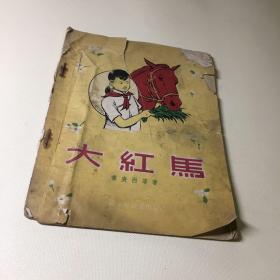 大红马(1956年一版一印) 少后皮