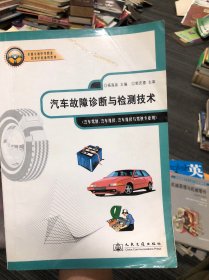 汽车故障诊断与检测技术(汽车驾驶汽车维修汽车维修与驾驶专业用)/全国交通中等职业技