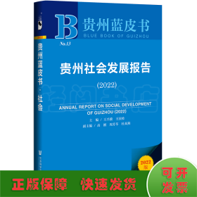 贵州蓝皮书：贵州社会发展报告（2022）