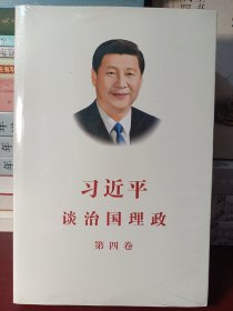 习近平谈治国理政（第四卷）（中文平装）