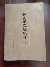 针灸甲乙经校释 下册