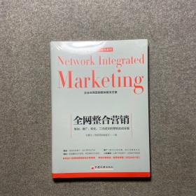 全网整合营销：策划、推广、转化、二次成交的营销实战全案