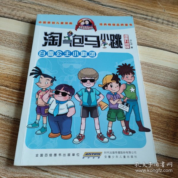 淘气包马小跳：白雪公主小剧团（漫画升级版）