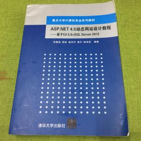 ASP.NET 4.5动态网站设计教程：基于C# 5.0+SQL Server 2012 重点