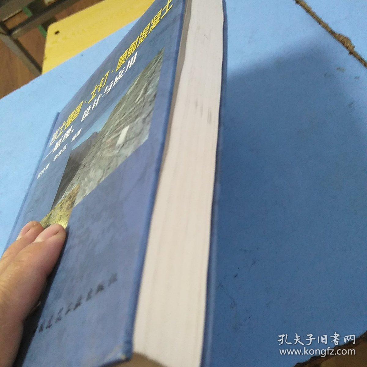 岩土锚固·土钉·喷射混凝土：原理、设计与应用