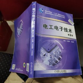 电工电子技术（第2版）/普通高等教育“十一五”国家级规划教材