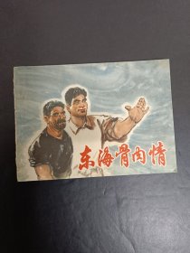 东海骨肉情