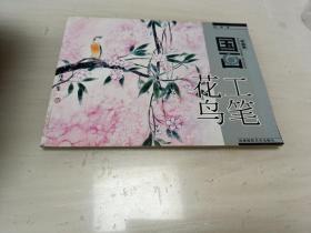 国画工笔花鸟/学国画