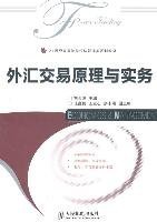 外汇交易原理与实务/21世纪高等院校经济管理类规划教材