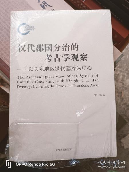 汉代郡国分治的考古学观察--以关东地区汉代墓葬为中心