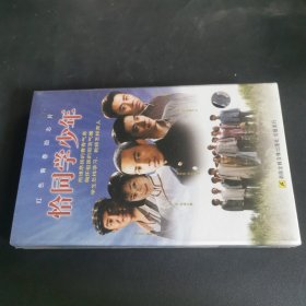 恰同学少年DVD8碟装 未拆