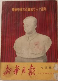 新华月報，庆祝中国共产党成立三十周年，1951年7月号，16开，八五品。(内含马，恩，列，斯照片，毛主席等中共领导人和中共七大选出的全体中委，后补中委等共79幅照片犹为珍贵)。