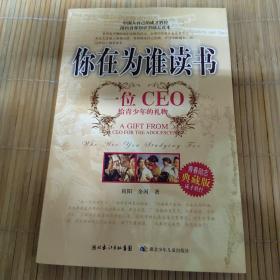 你在为谁读书：一位CEO给青少年的礼物青春励志典藏版成才胜经